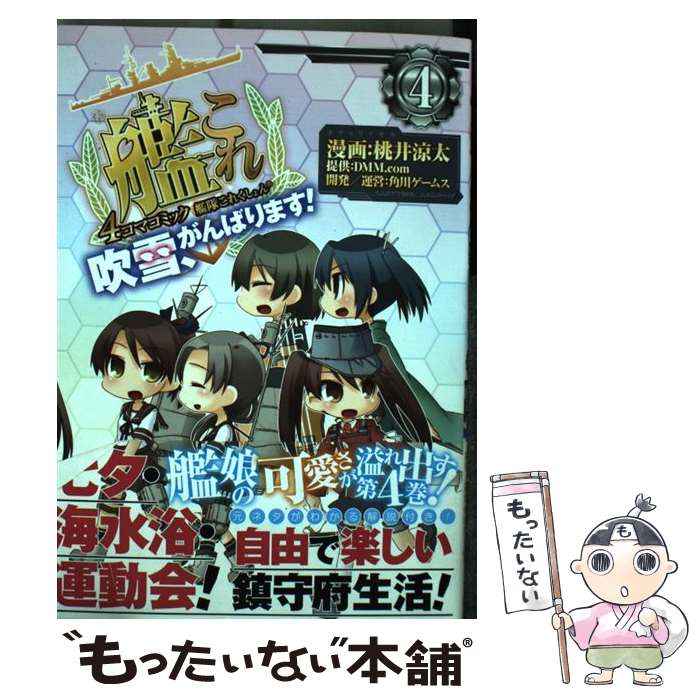 著者：桃井 涼太出版社：KADOKAWA/エンターブレインサイズ：コミックISBN-10：4047301442ISBN-13：9784047301443■こちらの商品もオススメです ● やはり俺の青春ラブコメはまちがっている。（9) / 渡 航, ぽんかん(8) / 小学館 [文庫] ● やはり俺の青春ラブコメはまちがっている。 7.5 / 渡 航, ぽんかん(8) / 小学館 [文庫] ● やはり俺の青春ラブコメはまちがっている。10．5 / 渡 航, ぽんかん(8) / 小学館 [文庫] ● やはり俺の青春ラブコメはまちがっている。10 / 渡 航, ぽんかん(8) / 小学館 [文庫] ● 艦隊これくしょんー艦これー4コマコミック 吹雪、がんばります! 5 桃井涼太 / 桃井 涼太 / KADOKAWA/エンターブレイン [コミック] ● 艦隊これくしょん　ー艦これー　4コマコミック　吹雪、がんばります！（1） / 桃井 涼太 / エンターブレイン [コミック] ● 艦隊これくしょん ー艦これー 4コマコミック 吹雪、がんばります!(6) / (漫画)桃井 涼太 / KADOKAWA/エンターブレイン [コミック] ● 艦隊これくしょん　ー艦これー　4コマコミック　吹雪、がんばります！（3） / 桃井涼太 / KADOKAWA/エンターブレイン [コミック] ● 艦隊これくしょん　ー艦これー　4コマコミック　吹雪、がんばります！（2） / 桃井 涼太 / KADOKAWA/エンターブレイン [コミック] ● 艦隊これくしょんー艦これー4コマコミック 吹雪、がんばります! 8 桃井涼太 / 桃井 涼太 / KADOKAWA/エンターブレイン [コミック] ● 艦隊これくしょん　ー艦これー　4コマコミック　吹雪、がんばります！11 / 桃井 涼太, DMM.com, 「艦これ」運営鎮守府 / KADOKAWA [コミック] ● 艦隊これくしょん　ー艦これー　4コマコミック　吹雪、がんばります！ 10 / 桃井 涼太, DMM.com, 「艦これ」運営鎮守府 / KADOKAWA [コミック] ● 艦隊これくしょん　ー艦これー　4コマコミック　吹雪、がんばります！(9) / 桃井 涼太, DMM.com, 「艦これ」運営鎮守府 / KADOKAWA [コミック] ● 長門有希ちゃんの消失　（8） / ぷよ / KADOKAWA/角川書店 [コミック] ● 艦隊これくしょん ー艦これー 4コマコミック 吹雪、がんばります!(7) / 桃井 涼太 / KADOKAWA/エンターブレイン [コミック] ■通常24時間以内に出荷可能です。※繁忙期やセール等、ご注文数が多い日につきましては　発送まで48時間かかる場合があります。あらかじめご了承ください。 ■メール便は、1冊から送料無料です。※宅配便の場合、2,500円以上送料無料です。※最短翌日配達ご希望の方は、宅配便をご選択下さい。※「代引き」ご希望の方は宅配便をご選択下さい。※配送番号付きのゆうパケットをご希望の場合は、追跡可能メール便（送料210円）をご選択ください。■ただいま、オリジナルカレンダーをプレゼントしております。■お急ぎの方は「もったいない本舗　お急ぎ便店」をご利用ください。最短翌日配送、手数料298円から■まとめ買いの方は「もったいない本舗　おまとめ店」がお買い得です。■中古品ではございますが、良好なコンディションです。決済は、クレジットカード、代引き等、各種決済方法がご利用可能です。■万が一品質に不備が有った場合は、返金対応。■クリーニング済み。■商品画像に「帯」が付いているものがありますが、中古品のため、実際の商品には付いていない場合がございます。■商品状態の表記につきまして・非常に良い：　　使用されてはいますが、　　非常にきれいな状態です。　　書き込みや線引きはありません。・良い：　　比較的綺麗な状態の商品です。　　ページやカバーに欠品はありません。　　文章を読むのに支障はありません。・可：　　文章が問題なく読める状態の商品です。　　マーカーやペンで書込があることがあります。　　商品の痛みがある場合があります。