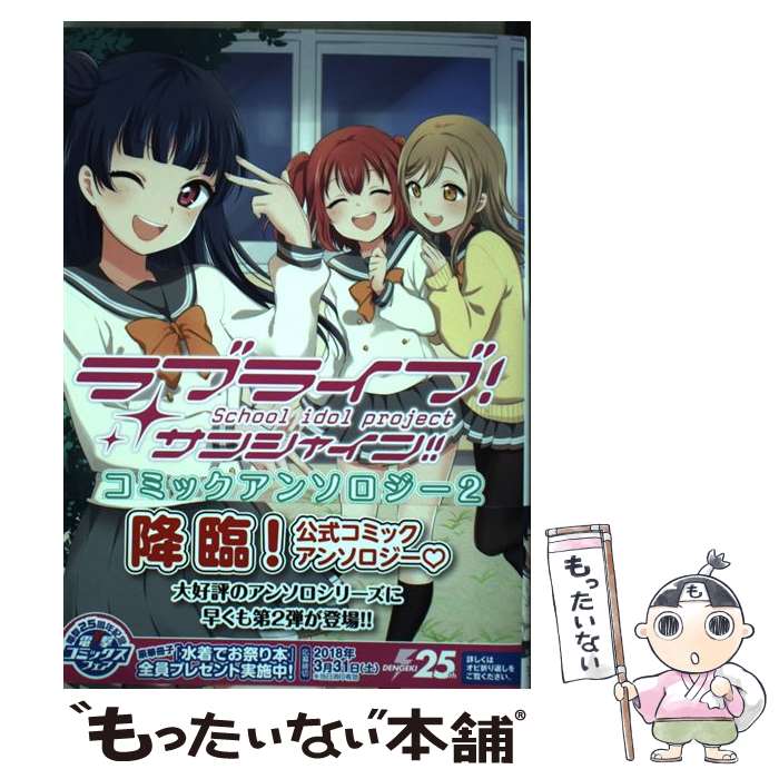 [중고] 러브라이브! 선샤인!! 코믹 앤솔로지 2 / 공야 사쿠라코, 무로다 유헤이 / KADOKAWA [코믹] [메일편 무료 배송] [최단 다음날 배달 대응]
