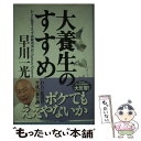 【中古】 大養生のすすめ / 早川 一光 / KADOKAWA 単行本 【メール便送料無料】【あす楽対応】