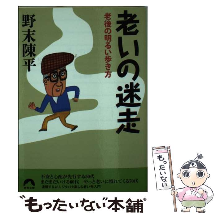 【中古】 老いの迷走 老後の明るい歩き方 / 野末 陳平 / 青春出版社 [文庫]【メール便送料無料】【あす楽対応】