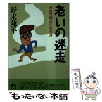 【中古】 老いの迷走 老後の明るい歩き方 / 野末 陳平 / 青春出版社 [文庫]【メール便送料無料】【あす楽対応】