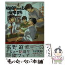  楢崎先生んちと京橋君ち / 椹野 道流, 草間 さかえ / 二見書房 