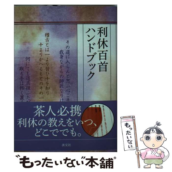 【中古】 利休百首ハンドブック / 淡交社編集局 / 淡交社 [文庫]【メール便送料無料】【最短翌日配達対応】