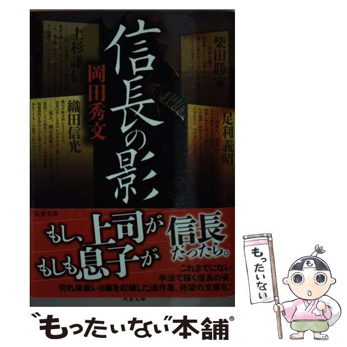  信長の影 / 岡田 秀文 / 双葉社 