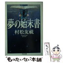 【中古】 夢の始末書 / 村松 友視 / 筑摩書房 文庫 【メール便送料無料】【あす楽対応】