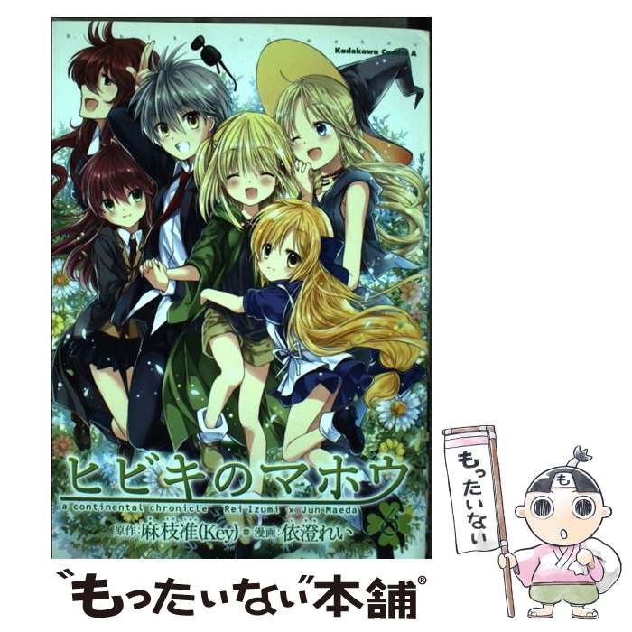 乐天商城 - 【中古】 ヒビキのマホウ　（6） / 依澄 れい / KADOKAWA [コミック]【メール便送料無料】【最短翌日配達対応】