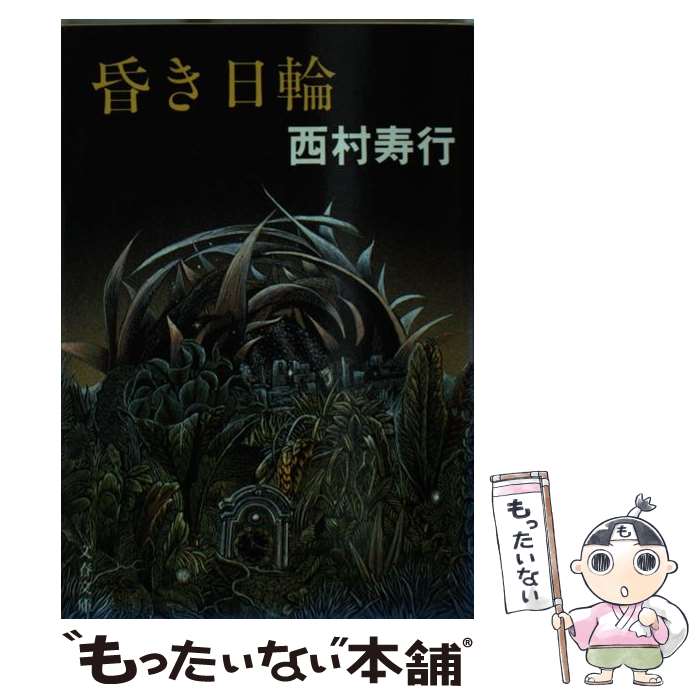 【中古】 昏き日輪 / 西村寿行 / 文藝春秋 [文庫]【メール便送料無料】【最短翌日配達対応】