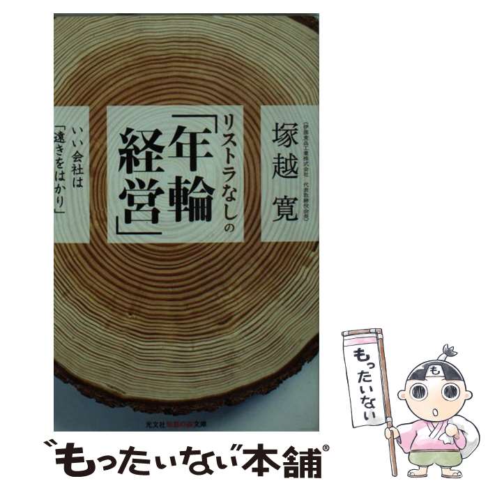 【中古】 リストラなしの「年輪経営」 いい会社は「遠きをはかり」ゆっくり成長 / 塚越 寛 / 光文社 [文庫]【メール便送料無料】【あす楽対応】