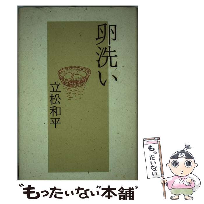 【中古】 卵洗い / 立松 和平 / 講談社 [単行本]【メール便送料無料】【あす楽対応】