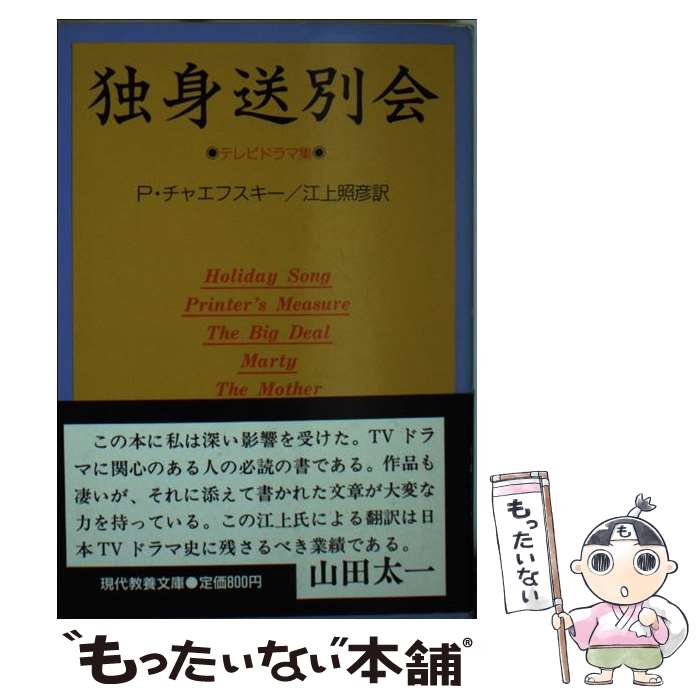 【中古】 独身送別会 テレビドラマ集 / パディ チャエフスキー, 江上 照彦 / 社会思想社 [文庫]【メール便送料無料】【あす楽対応】