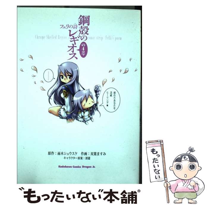 Comics Library - 【中古】 鋼殻のレギオスの4コマ　フェリの詩 / 双葉 ますみ / 富士見書房 [コミック]【メール便送料無料】【最短翌日配達対応】