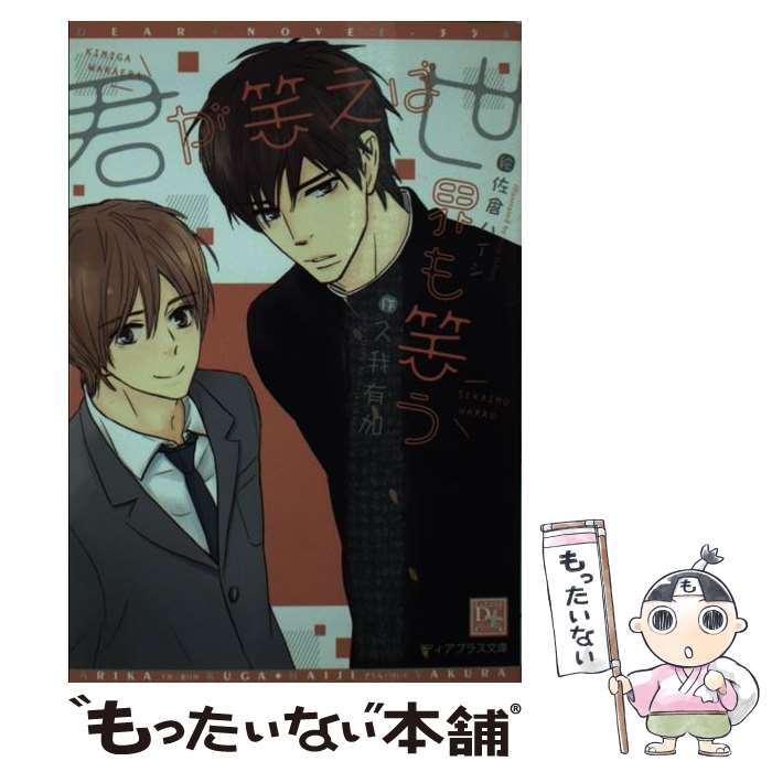Tokuma Am Chara Library - 【中古】 君が笑えば世界も笑う / 久我 有加, 佐倉 ハイジ / 新書館 [文庫]【メール便送料無料】【最短翌日配達対応】