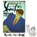 【中古】 真説ショーイチ 1 / 神田 たけ志 / 竹書房 [コミック]【メール便送料無料】【あす楽対応】