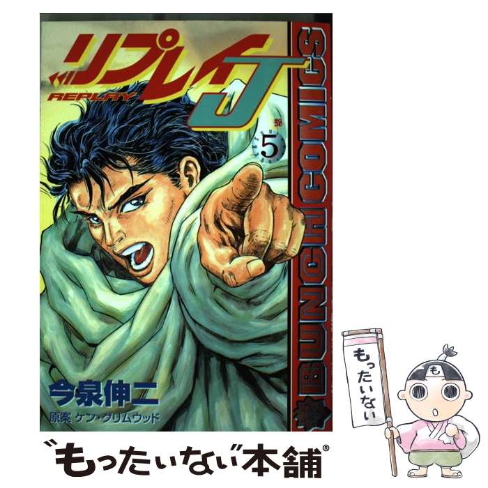 【中古】 リプレイJ（5） / 今泉 伸二 / 新潮社 [コミック]【メール便送料無料】【最短翌日配達対応】