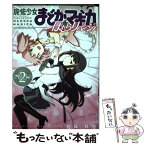 【中古】 魔法少女まどか☆マギカほむらリベンジ！ 2 / 原案:Magica Quartet, 漫画: 枡狐/蛙空 / 芳文社 [コミック]【メール便送料無料】【あす楽対応】