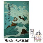 【中古】 小説日蓮大聖人 20 / 湊邦三 / 聖教新聞社 [文庫]【メール便送料無料】【あす楽対応】