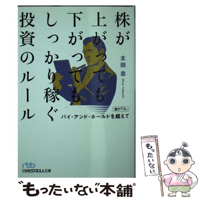 【中古】 株が上がっても下がってもしっかり稼ぐ投資のルール バイ・アンド・ホールドを超えて / 太田 忠 / 日本経済新聞出 [単行本（ソフトカバー）]【メール便送料無料】【あす楽対応】