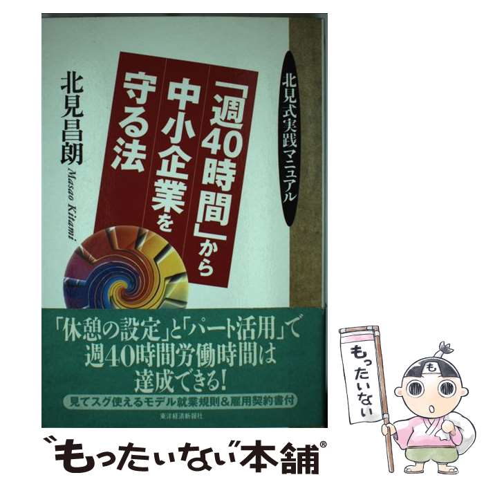 【中古】 「週40時間」から中小企業を守る法 北見式実践マニュアル / 北見 昌朗 / 東洋経済新報社 [単行本]【メール便送料無料】【最短翌日配達対応】