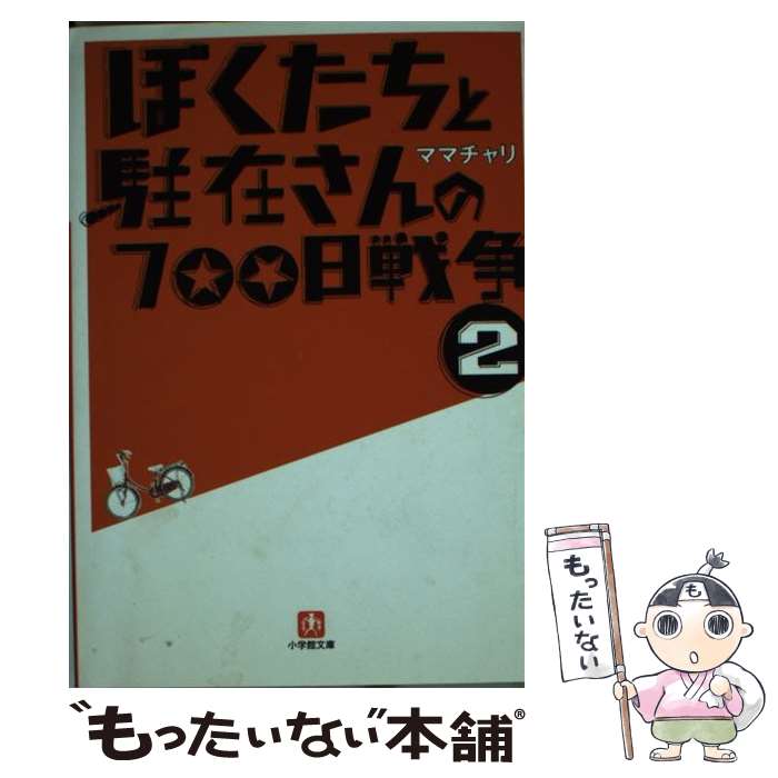 【中古】 ぼくたちと駐在さんの700日戦争 2 / ママチャリ / 小学館 文庫 【メール便送料無料】【あす楽対応】