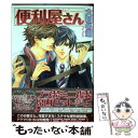 【中古】 便利屋さん / 大和 名瀬 / 海王社 コミック 【メール便送料無料】【あす楽対応】