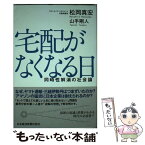 【中古】 宅配がなくなる日 同時性解消の社会論 / 松岡 真宏, 山手 剛人 / 日経BPマーケティング(日本経済新聞出版 [単行本]【メール便送料無料】【あす楽対応】