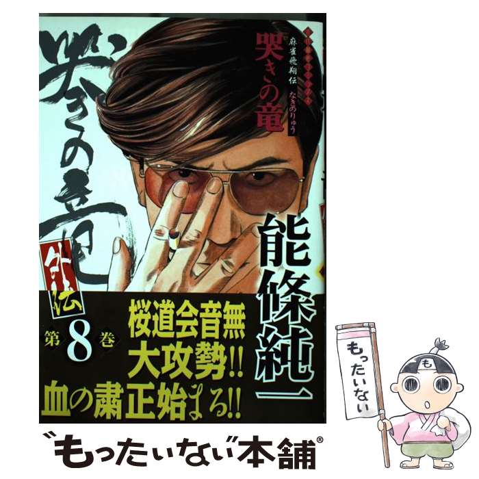 楽天市場】麻雀飛翔伝 哭きの竜の通販 楽天市場】麻雀飛翔伝 哭きの竜の通販