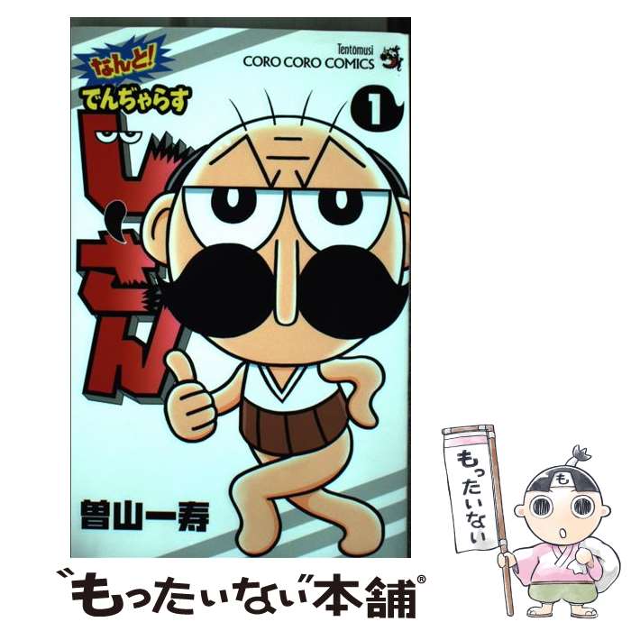 樂天商城 - 【中古】 なんと！ でんぢゃらすじーさん 1 / 曽山 一寿 / 小学館 [コミック]【メール便送料無料】【最短翌日配達対応】