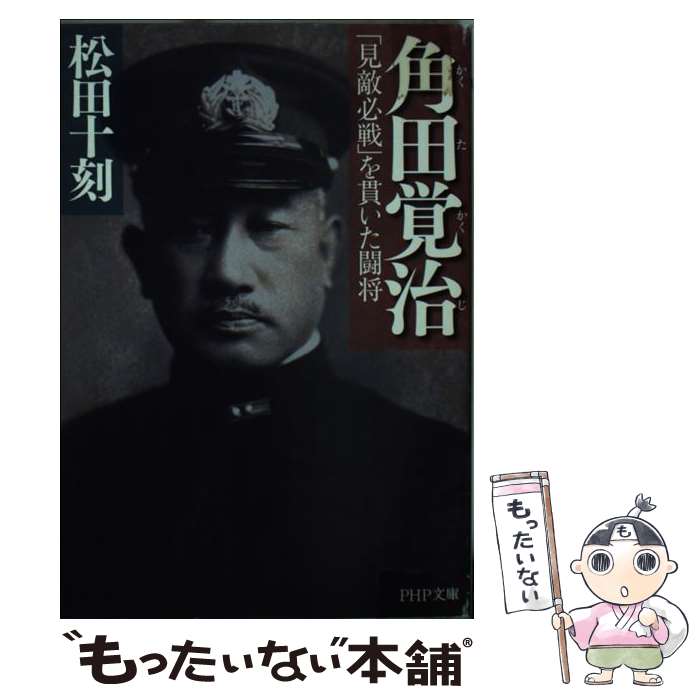 【中古】 角田覚治 「見敵必戦」を貫いた闘将 / 松田 十刻 / PHP研究所 [文庫]【メール便送料無料】【あす楽対応】