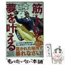  筋トレで夢を叶える 超一流のメンタルマッチョ養成講座 / Testosterone / 宝島社 