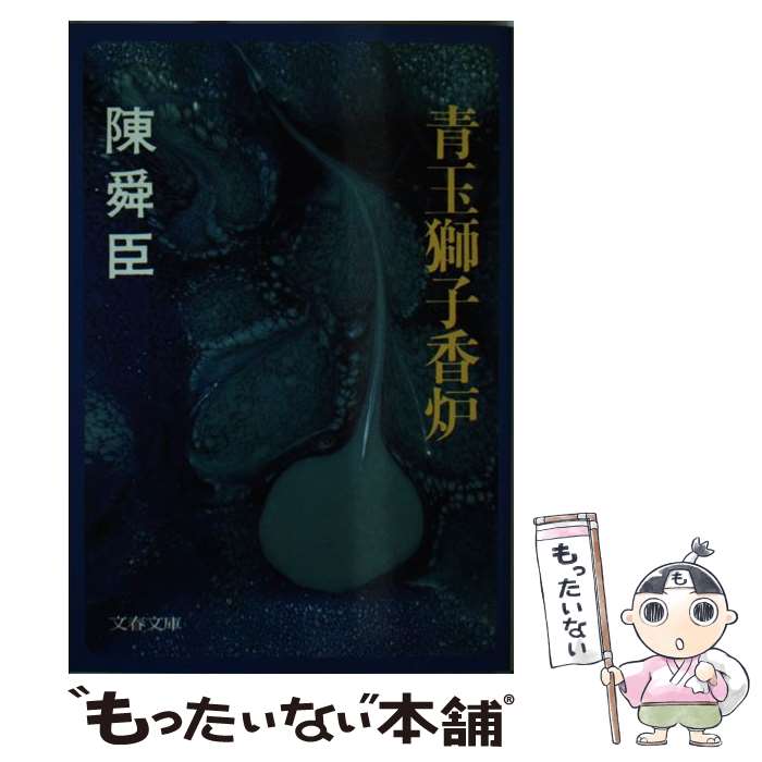 【中古】 青玉獅子香炉 / 陳 舜臣 / 文藝春秋 [文庫]【メール便送料無料】【最短翌日配達対応】
