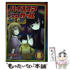 【中古】 ハイスコアガール 8 / 押切蓮介 / スクウェア・エニックス [コミック]【メール便送料無料】【あす楽対応】