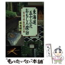 【中古】 「東海道五十三次」おもしろ探訪 一宿一話で読む歴史雑学の旅 / 泉 秀樹 / PHP研究所 文庫 【メール便送料無料】【あす楽対応】