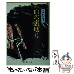 【中古】 血の裏切り / 佐野 洋 / 新潮社 [文庫]【メール便送料無料】【あす楽対応】