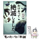 【中古】 わけあって絶滅しました。 世界一おもしろい絶滅したいきもの図鑑 / 丸山 貴史, 今泉 忠明, サトウ マサノリ, ウ / [単行本（ソフトカバー）]【メール便送料無料】【あす楽対応】