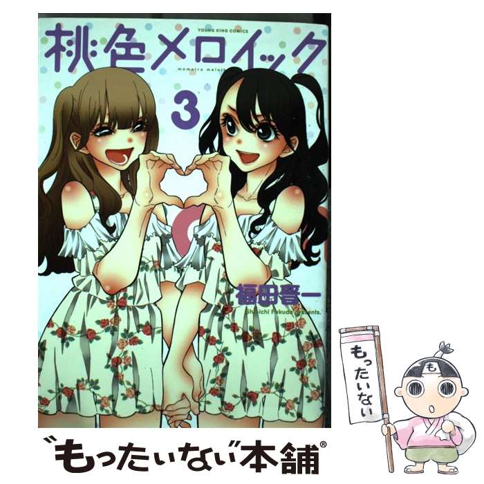 【中古】 桃色メロイック 3 福田晋一 / 福田 晋一 / 少年画報社 [コミック]【メール便送料無料】【最短翌日配達対応】