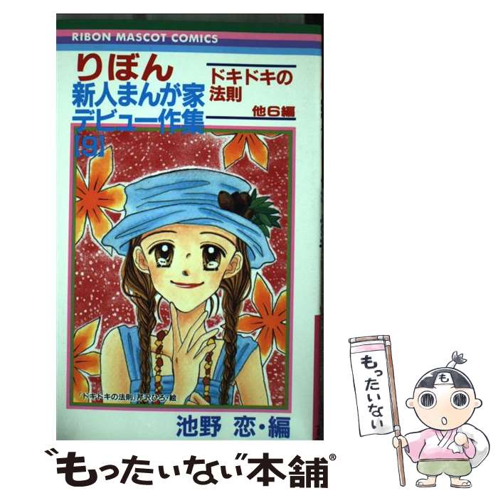 楽天市場】りぼん新人まんが傑作集の通販