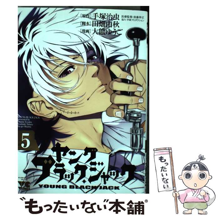 【中古】 ヤングブラック・ジャック 5 / 田畑由秋, 大熊ゆうご, 手塚治虫 / 秋田書店 [コミック]【メール便送料無料】【あす楽対応】