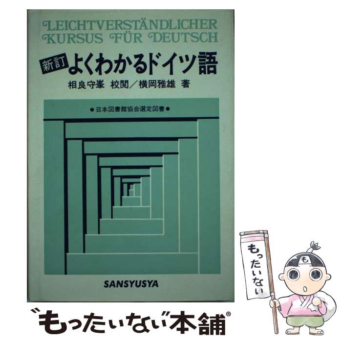 【中古】 よくわかるドイツ語新訂 / 横岡 雅雄 / 三修社 [単行本]【メール便送料無料】【最短翌日配達対応】