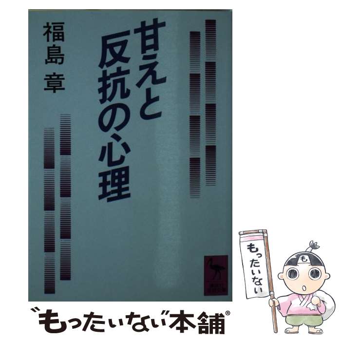 【中古】 甘えと反抗の心理 / 福島 章 / 講談社 [文庫]【メール便送料無料】【あす楽対応】