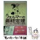 楽天もったいない本舗　楽天市場店【中古】 フェルマーの最終定理 萌えて愉しむ数学最大の難問 / 中村 亨, 三嶋くるみ / PHP研究所 [単行本（ソフトカバー）]【メール便送料無料】【あす楽対応】