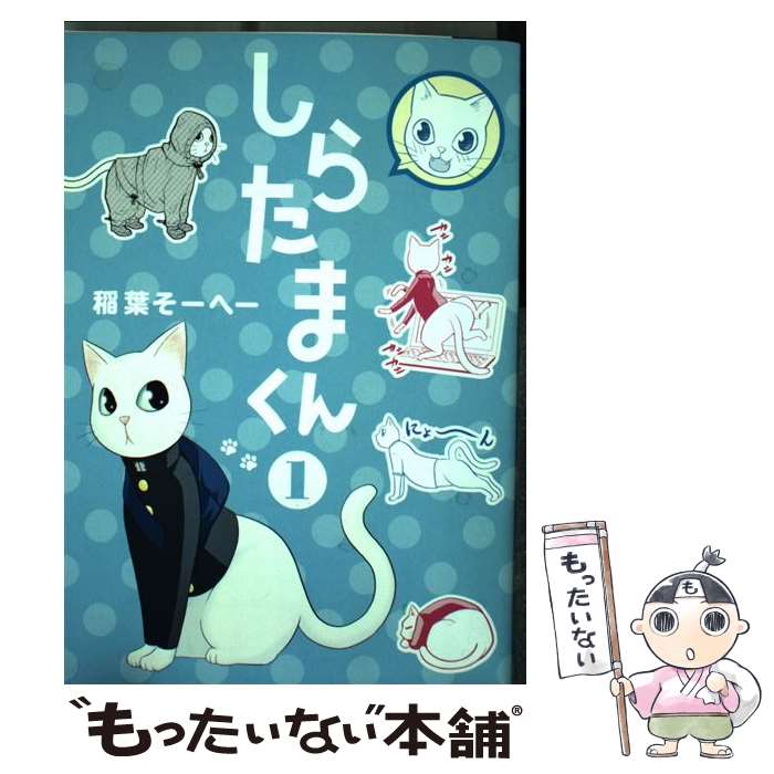 【中古】 しらたまくん（1） / 稲葉 そーへー / 集英社 [コミック]【メール便送料無料】【最短翌日配達対応】