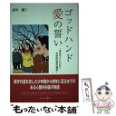  ゴッドハンド愛の誓い 神の手といわれた外科医の愛の物語 / 武川 謙三 / 鬼灯書籍 