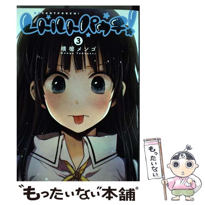 【中古】 レトルトパウチ！ 3 / 横槍 メンゴ / 集英社 [コミック]【メール便送料無料】【あす楽対応】