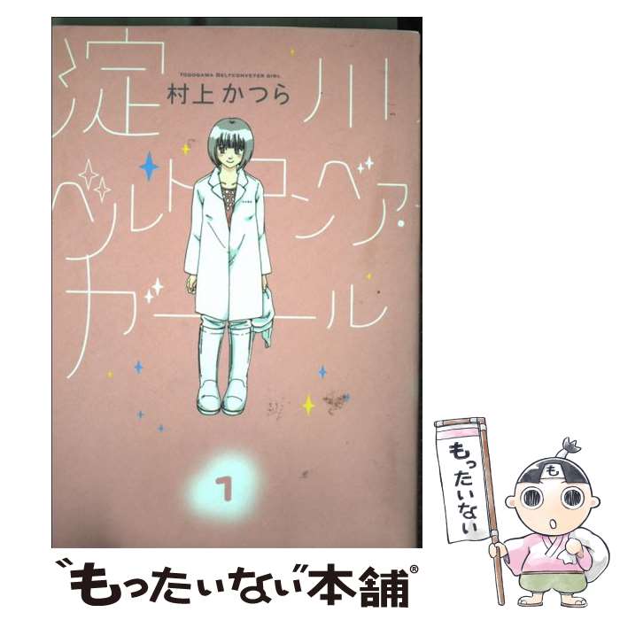 【中古】 淀川ベルトコンベア・ガール 1 / 村上 かつら / 小学館 [コミック]【メール便送料無料】【最短翌日配達対応】