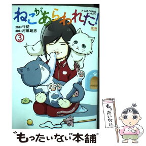 【中古】 ねこがあらわれた！ 3 / 行徒, 河田雄志 / 徳間書店 [コミック]【メール便送料無料】【あす楽対応】