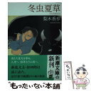 【中古】 冬虫夏草 / 梨木 香歩 / 新潮社 文庫 【メール便送料無料】【あす楽対応】