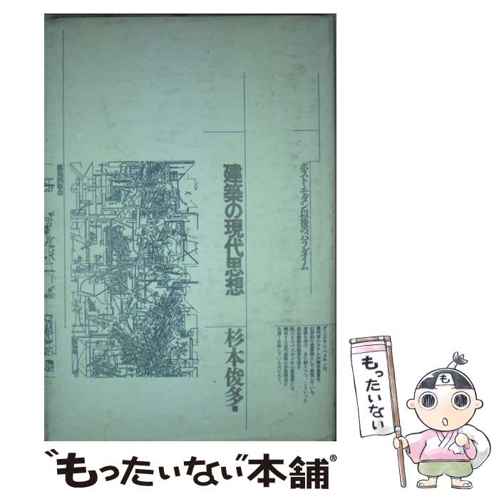 【中古】 建築の現代思想 ポスト・モダン以後のパラダイム / 杉本 俊多 / 鹿島出版会 [単行本]【メール..