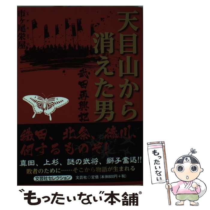 【中古】 天目山から消えた男 武田再興記 / 市ヶ尾 栄屋 / 文芸社 [文庫]【メール便送料無料】【最短翌日配達対応】
