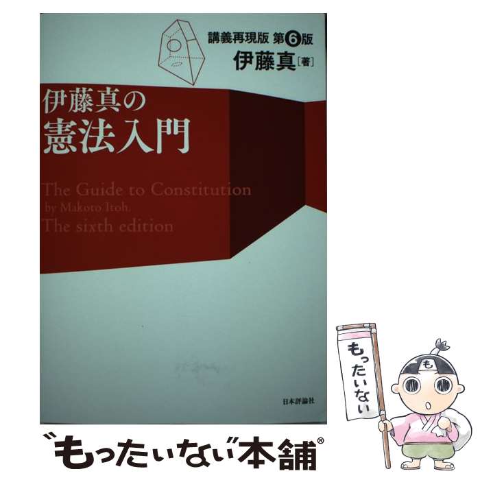 【中古】 伊藤真の憲法入門 講義再現版 第6版 / 伊藤 真 / 日本評論社 単行本 【メール便送料無料】【あす楽対応】