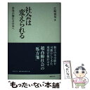  社会は変えられる 世界が憧れる日本へ / 江崎禎英 / 国書刊行会 